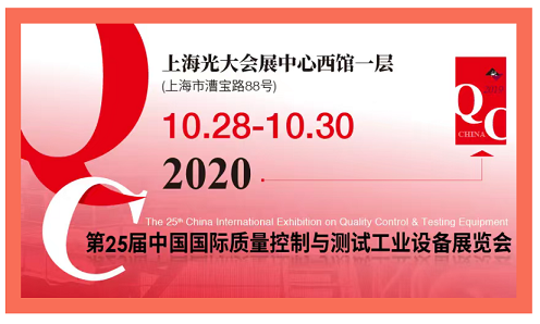 2020QC展-中國國際質量控制與測試工業設備展覽會