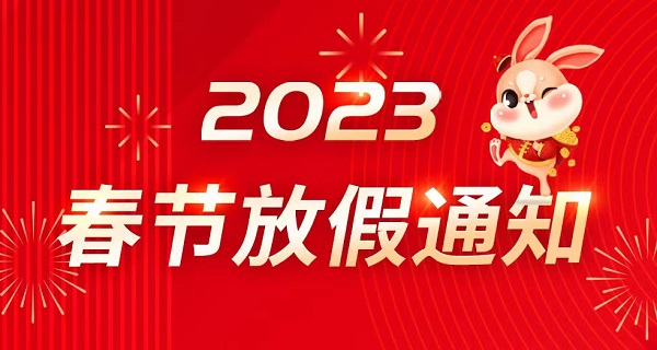 2023春節放假通知-北京韋林意威特工業內窺鏡有限公司